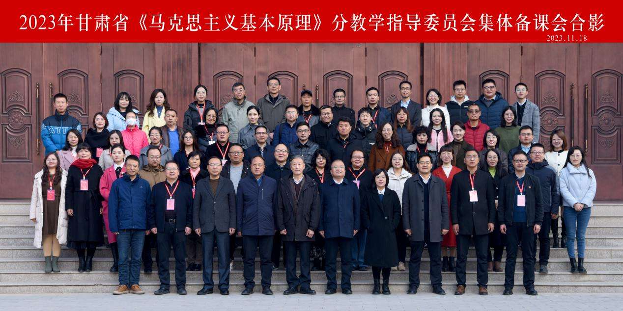 甘肃省《马克思主义基本原理》分教学指导委员会集体备课会举行