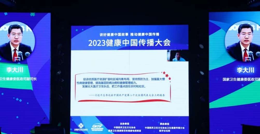 “2023健康中国传播大会”讲好健康中国故事
